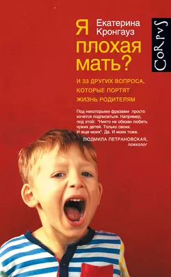 Я плохая мать? И 33 других вопроса, которые портят жизнь родителям, audiobook Екатерины Кронгауз. ISDN13098202