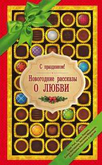 С праздником! Новогодние рассказы о любви (сборник) - Олег Рой