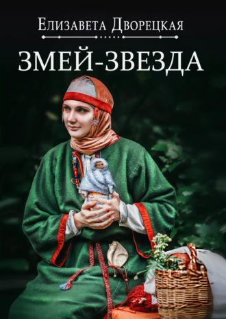Змей-звезда, audiobook Елизаветы Дворецкой. ISDN13104200