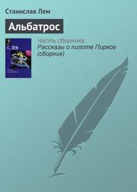Альбатрос, audiobook Станислава Лема. ISDN131200