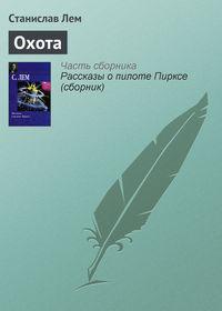 Охота, audiobook Станислава Лема. ISDN131207