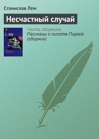 Несчастный случай, audiobook Станислава Лема. ISDN131208
