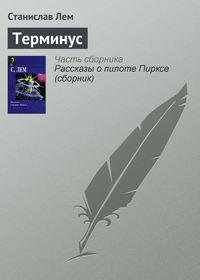 Терминус, аудиокнига Станислава Лема. ISDN131215