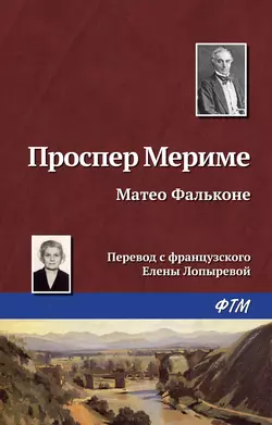 Маттео Фальконе - Проспер Мериме