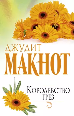 Королевство грез - Джудит Макнот