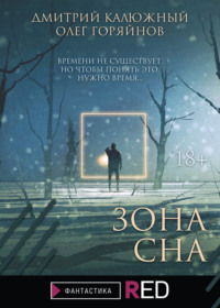 Зона сна, audiobook Дмитрия Калюжного. ISDN131265