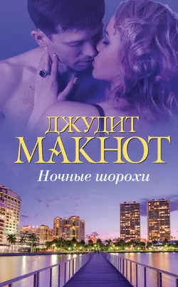 Ночные шорохи - Джудит Макнот