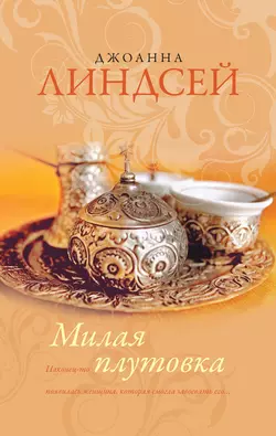 Милая плутовка, аудиокнига Джоанны Линдсей. ISDN131309