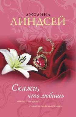 Скажи, что любишь, audiobook Джоанны Линдсей. ISDN131311