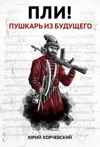 Пли! Пушкарь из будущего, audiobook Юрия Корчевского. ISDN13136421