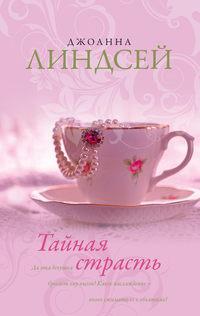 Тайная страсть, audiobook Джоанны Линдсей. ISDN131419
