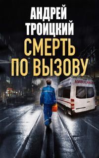 Смерть по вызову, audiobook Андрея Троицкого. ISDN131450