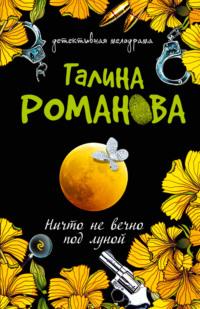Ничто не вечно под луной, audiobook Галины Романовой. ISDN131518