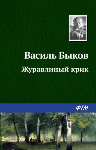 Журавлиный крик, audiobook Василя Быкова. ISDN131687