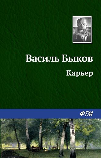 Карьер, książka audio Василя Быкова. ISDN131689