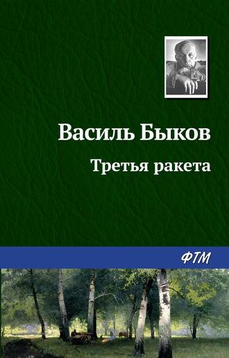 Третья ракета, książka audio Василя Быкова. ISDN131693
