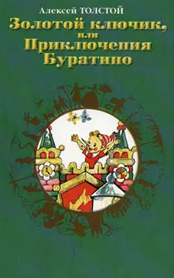 Золотой ключик, или Приключения Буратино - Алексей Толстой