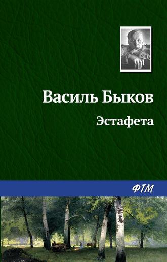 Эстафета, audiobook Василя Быкова. ISDN131723