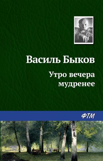 Утро вечера мудренее, audiobook Василя Быкова. ISDN131725