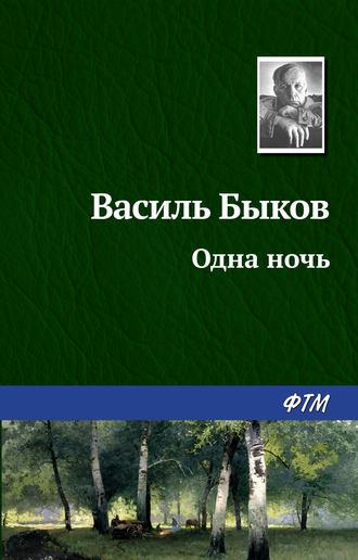 Одна ночь, audiobook Василя Быкова. ISDN131726
