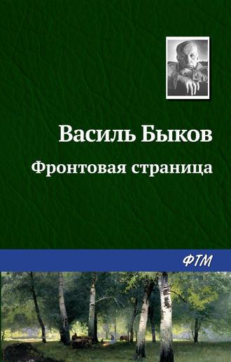 Фронтовая страница, audiobook Василя Быкова. ISDN131728