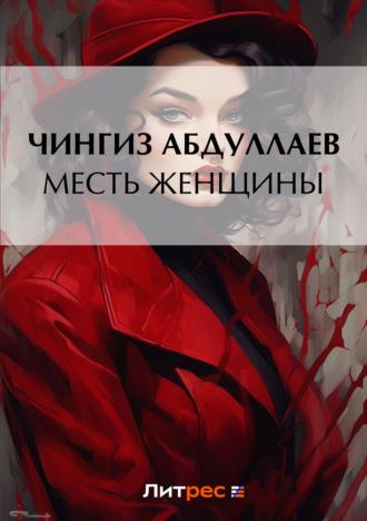 Месть женщины, książka audio Чингиза Абдуллаева. ISDN131982