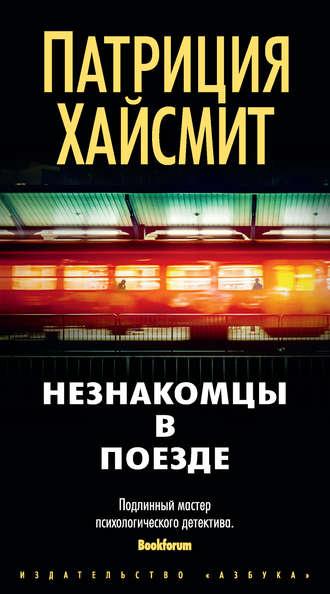 Незнакомцы в поезде, audiobook Патриции Хайсмит. ISDN13202891