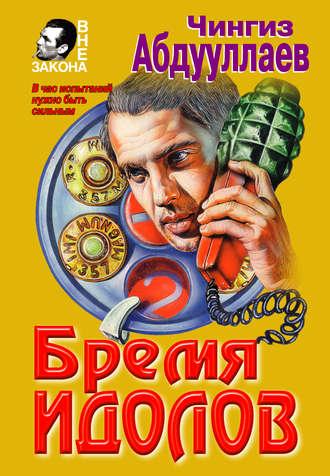 Бремя идолов, książka audio Чингиза Абдуллаева. ISDN132077