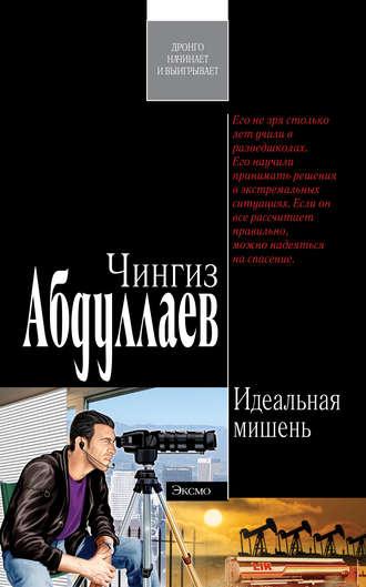 Идеальная мишень, audiobook Чингиза Абдуллаева. ISDN132104