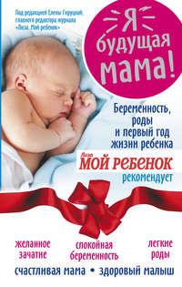 Я – будущая мама! Беременность, роды и первый год жизни ребенка, аудиокнига Надежды Александровны Андреевой. ISDN13213097
