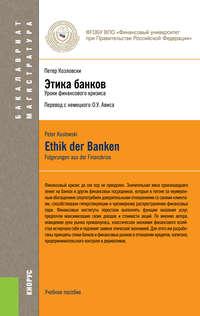 Этика банков, аудиокнига Олега Ушеровича Ависа. ISDN13213536