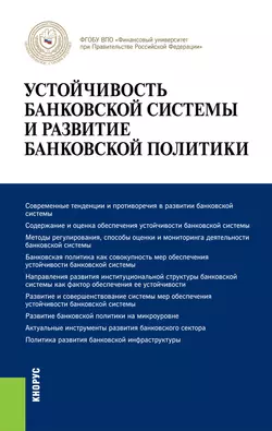 Устойчивость банковской системы и развитие банковской политики - Наталия Соколинская