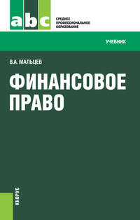 Финансовое право - Виталий Мальцев