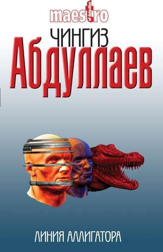 Линия аллигатора, książka audio Чингиза Абдуллаева. ISDN132153