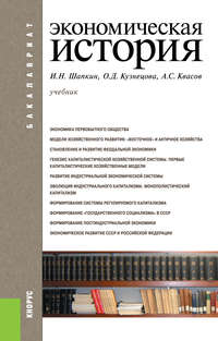 Экономическая история - Александр Квасов