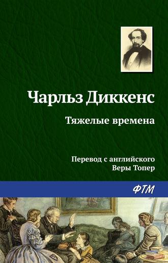 Тяжелые времена, książka audio Чарльза Диккенса. ISDN132281