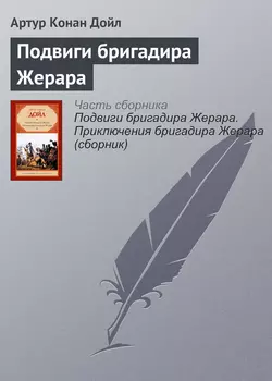 Подвиги бригадира Жерара - Артур Конан Дойл