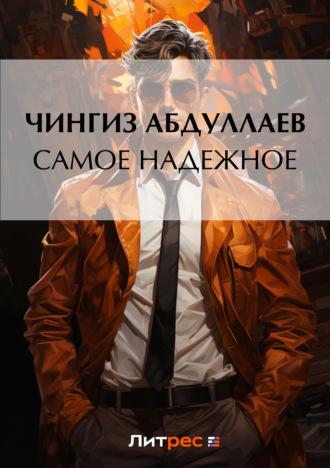 Самое надежное, audiobook Чингиза Абдуллаева. ISDN132295