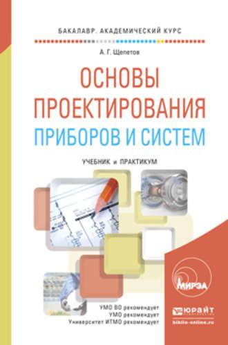 Основы проектирования приборов и систем. Учебник и практикум для академического бакалавриата - Александр Щепетов