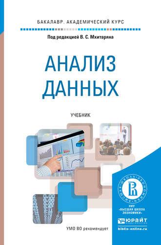 Анализ данных. Учебник для академического бакалавриата, аудиокнига Марины Юрьевны Архиповой. ISDN13233119