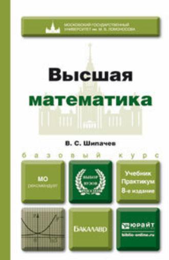 Высшая математика 8-е изд., пер. и доп. Учебник и практикум - Виктор Шипачев