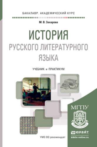 История русского литературного языка. Учебник и практикум для академического бакалавриата - Мария Захарова