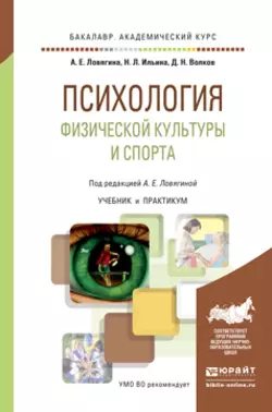 Психология физической культуры и спорта. Учебник и практикум для академического бакалавриата - Степан Медников