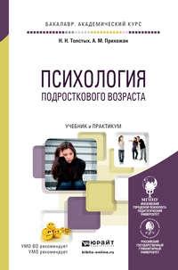 Психология подросткового возраста. Учебник и практикум для академического бакалавриата - Анна Прихожан