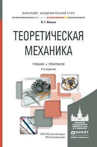 Теоретическая механика 4-е изд., пер. и доп. Учебник и практикум для академического бакалавриата - Владимир Вильке