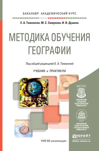 Методика обучения географии. Учебник и практикум для академического бакалавриата - Марина Смирнова