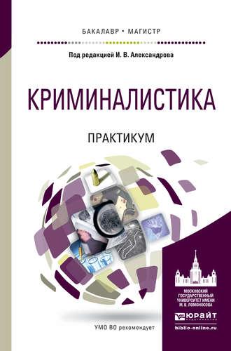 Криминалистика. Практикум. Учебное пособие для бакалавриата и магистратуры - Александр Сотов