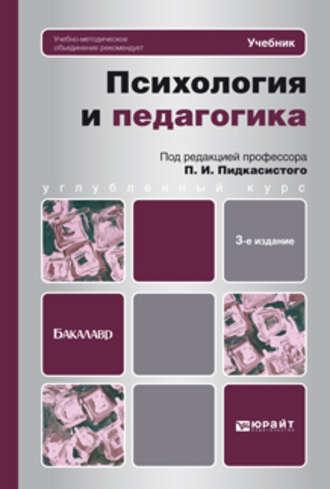 Психология и педагогика 3-е изд., пер. и доп. Учебник для бакалавров, аудиокнига Валерия Дмитриевича Иванова. ISDN13236753