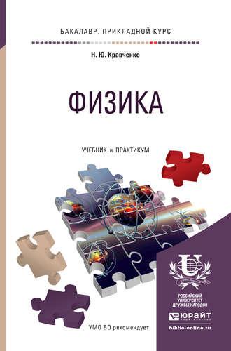 Физика. Учебник и практикум для прикладного бакалавриата - Николай Кравченко