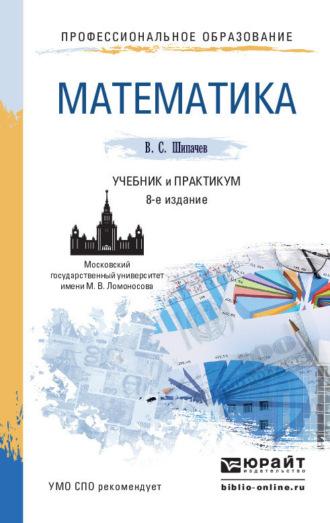 Математика 8-е изд., пер. и доп. Учебник и практикум для СПО - Виктор Шипачев
